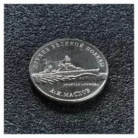 Монета "25 рублей конструктор маслов"