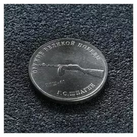 Монета "25 рублей конструктор шпагин"