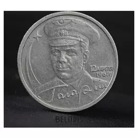 Монета "2 рубля 2001 года ю.а. гагарин спмд"
