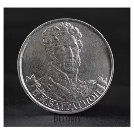 Монета "2 рубля 2012 генерал от инфантерии п.и. багратион ( 1812 ) бородино"