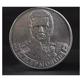 Монета "2 рубля 2012 генерал от инфантерии а.п. ермолов ( 1812 ) бородино"