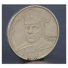 Монета "2 рубля гагарин ММД 2001"