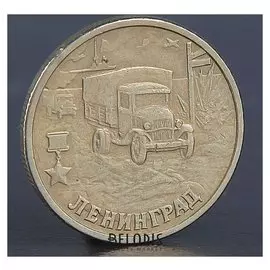 Монета "2 рубля ленинград 2000"
