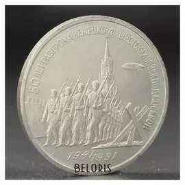 Монета "3 рубля 1991 года разгром фашистов под москвой