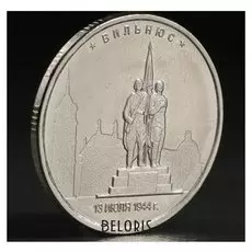 Монета "5 руб. 2016 вильнюс"