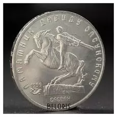 Монета "5 рублей 1991 года давид сасунский