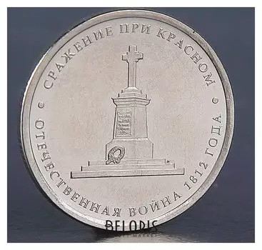 Монета "5 рублей 2012 сражение при красном"