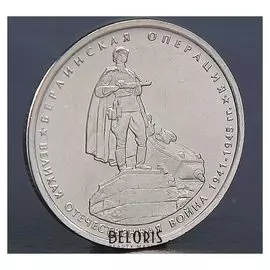 Монета "5 рублей 2014 берлинская операция"