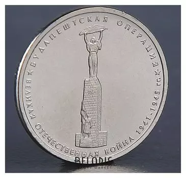 Монета "5 рублей 2014 будапештская операция"