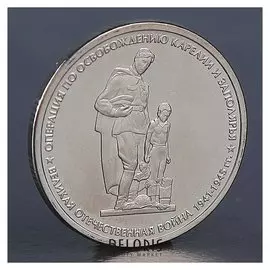 Монета "5 рублей 2014 освобождение карелии и заполярья"