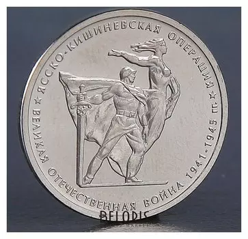 Монета "5 рублей 2014 ясско-кишиневская операция"