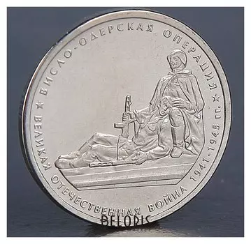 Монета "5 рублей 2014 висло-одерская операция"