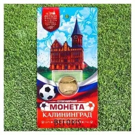Монета футбол 2018 "Калининград"