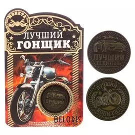 Монета "Лучший гонщик", диам 2 см