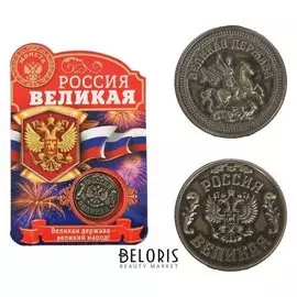 Монета "Россия великая"