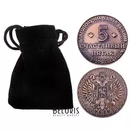 Монета "Счастливый пятак"