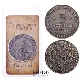 Монета "Счастливый пятак"