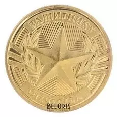 Монета в открытке "С 23 февраля"