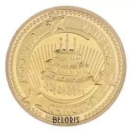 Монета в открытке "С днем рождения"