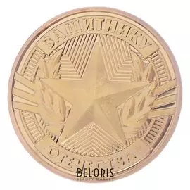 Монета в открытке "Защитнику отечества"