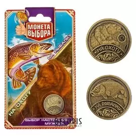 Монета выбора "Охота или рыбалка" 2,2 см железо