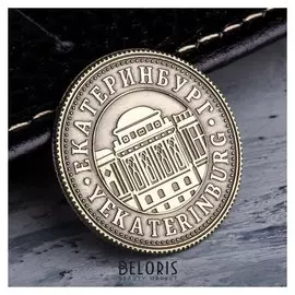 Монета желаний «Екатеринбург», D= 2.2 см