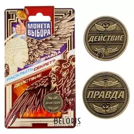 Монеты выбора "Правда или действие" 2,2 см железо