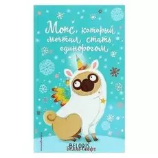 Мопс, который мечтал стать единорогом Свифт Б.