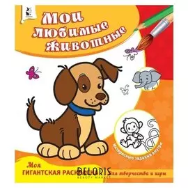 Моя гигантская раскраска Мои любимые животные