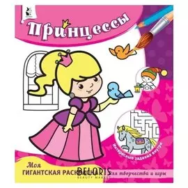 Моя гигантская раскраска Принцессы