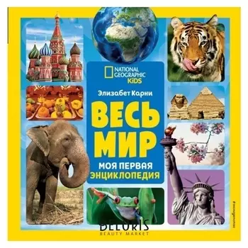 Моя первая энциклопедия Весь мир