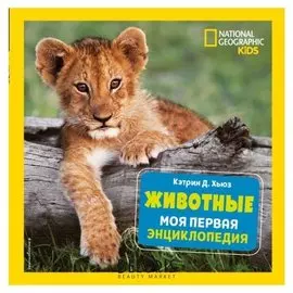 Моя первая энциклопедия Животные Кэтрин Д. Хьюз