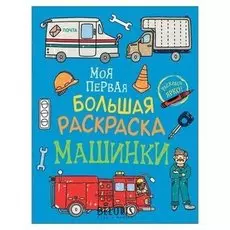 Моя первая большая раскраска Машинки