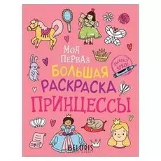 Моя первая большая раскраска Принцессы