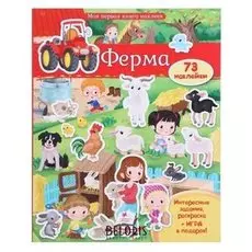 Моя первая книга наклеек. ферма (73 наклеек)