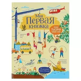 Моя первая книжка Более тысячи новых слов