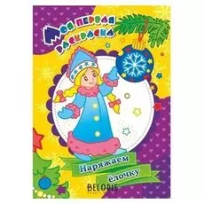 Моя первая раскраска «Наряжаем ёлочку», бутрименко С. А.