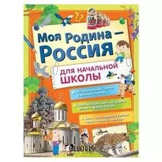 Моя родина - россия для начальной школы