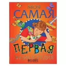 Моя самая первая энциклопедия