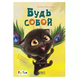 Моя сказкотерапия - будь собой оксана демченко