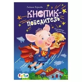 Моя сказкотерапия - кнопик-победитель борисова людмила