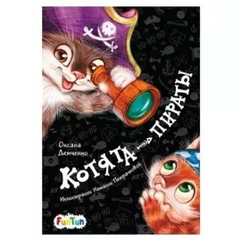 Моя сказкотерапия - котята-пираты демченко оксана