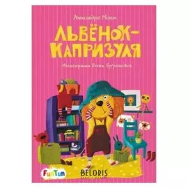 Моя сказкотерапия - львёнок-капризуля монич А. Б.