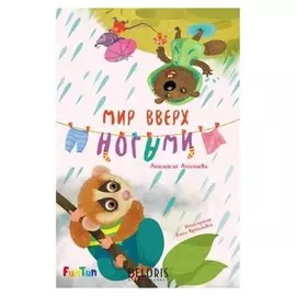 Моя сказкотерапия - Мир вверх ногами алешичева А. В.