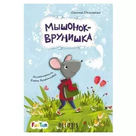 Моя сказкотерапия - мышонок-врунишка демченко оксана