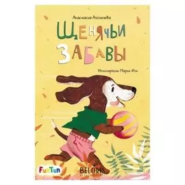 Моя сказкотерапия - щенячьи забавы. алешичева А. В.