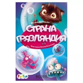 Моя сказкотерапия - страна грязляндия. демченко оксана