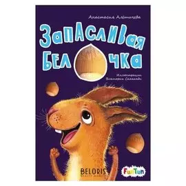 Моя сказкотерапия - запасливая белочка алешичева А. В.