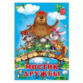 Мостик дружбы. гурина И. 16 стр.