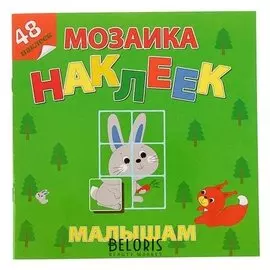 Мозаика наклеек малышам "Лесная сказка"
